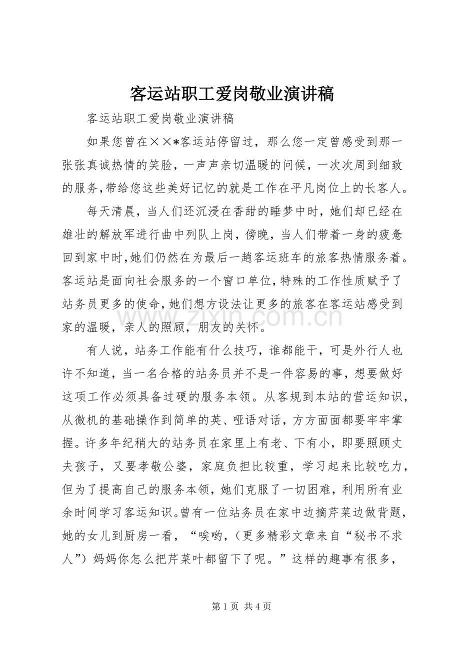 客运站职工爱岗敬业演讲范文.docx_第1页