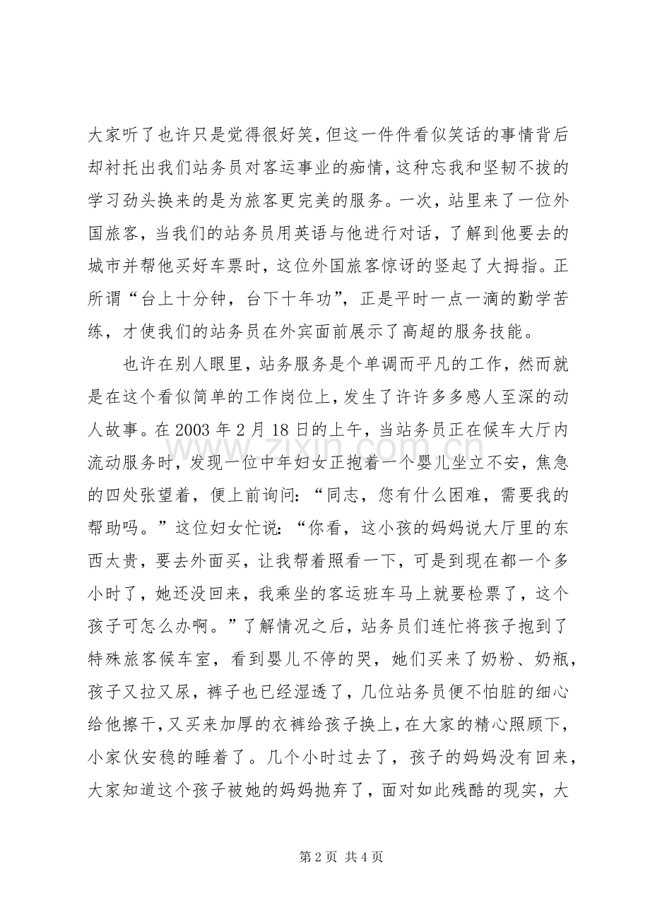 客运站职工爱岗敬业演讲范文.docx_第2页