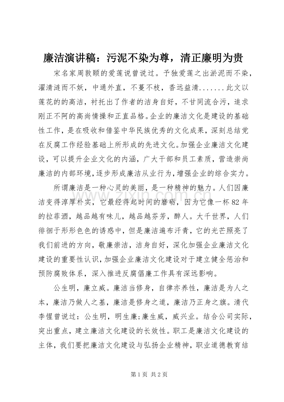 廉洁演讲稿范文：污泥不染为尊清正廉明为贵.docx_第1页