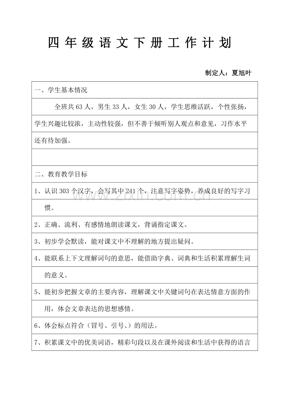 2015年湘教版四年级下语文教育教学工作计划夏旭叶.doc_第1页