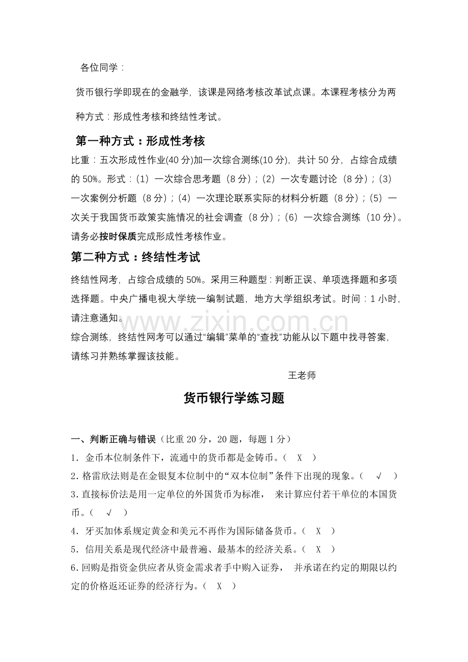 货币银行学练习题MicrosoftWord文档(2).docx_第1页