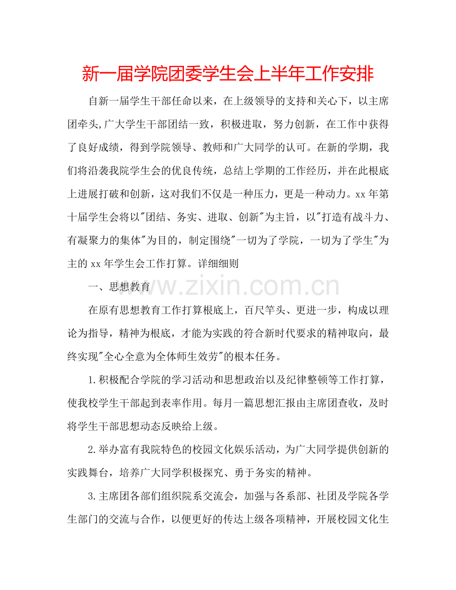 新一届学院团委学生会上半年工作安排.doc_第1页