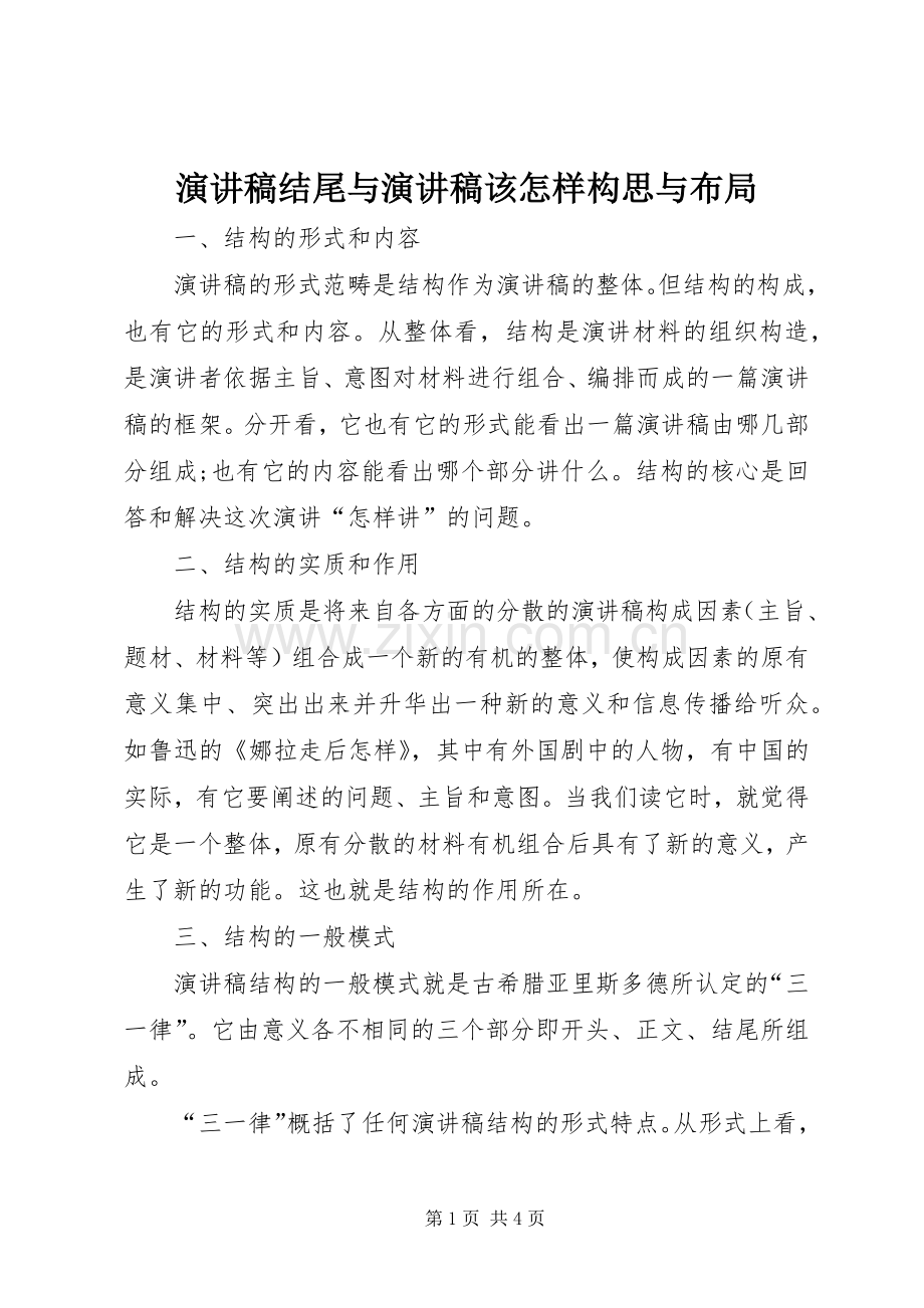演讲结尾与演讲该怎样构思与布局.docx_第1页