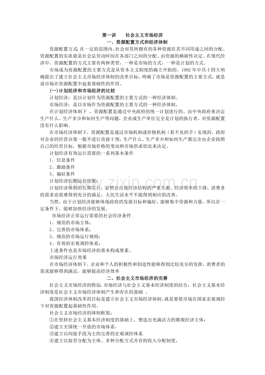 社会主义市场经济管理学及财务知识分析.docx_第1页