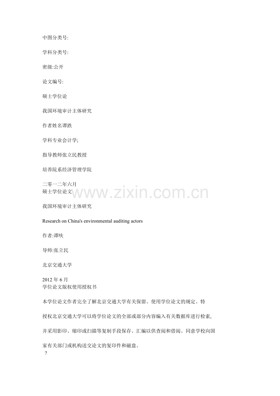 我国环境审计主体研究.docx_第1页