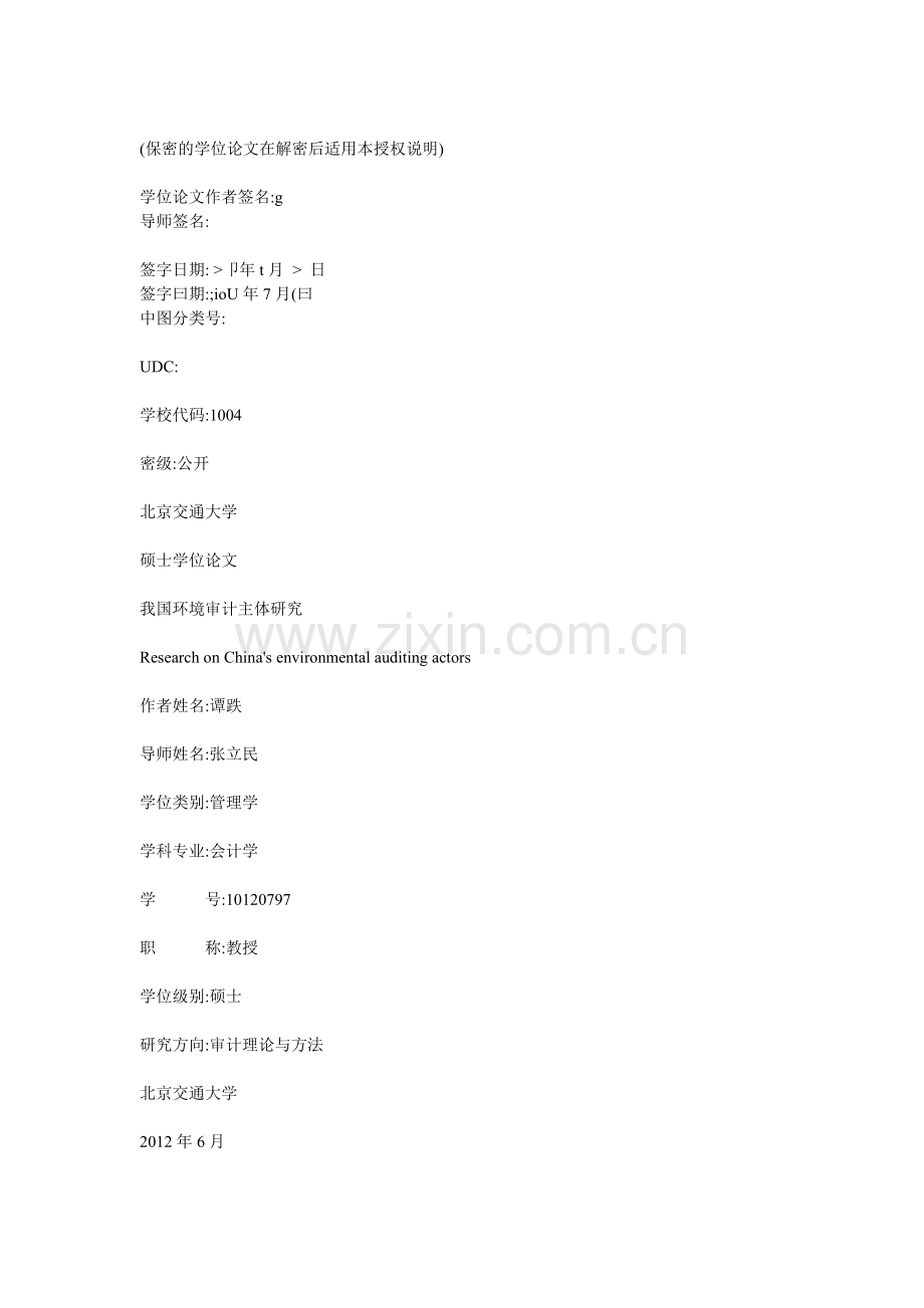 我国环境审计主体研究.docx_第2页