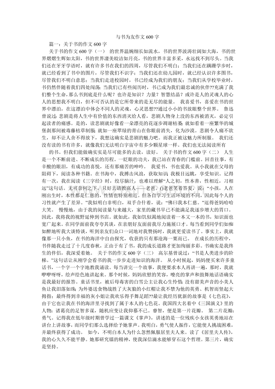 与书为ۥ友作文600字.doc_第1页