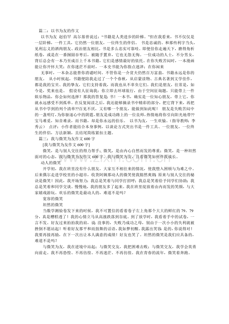 与书为ۥ友作文600字.doc_第2页
