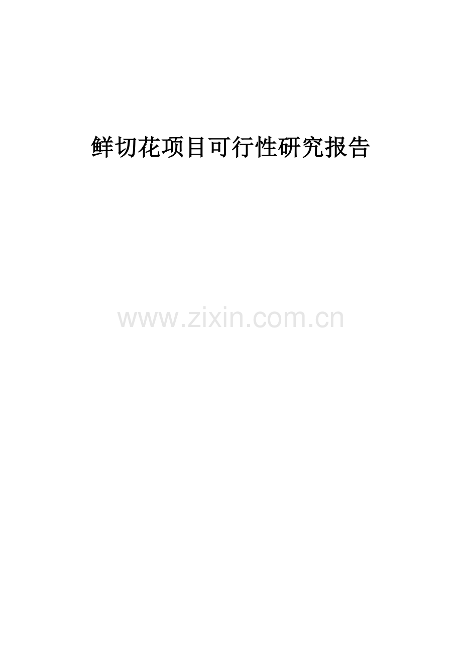 鲜切花项目可行性研究报告.docx_第1页