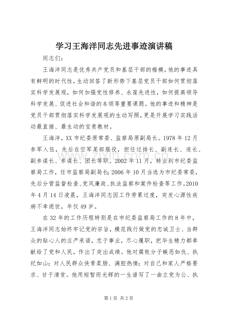 学习王海洋同志先进事迹演讲稿范文.docx_第1页