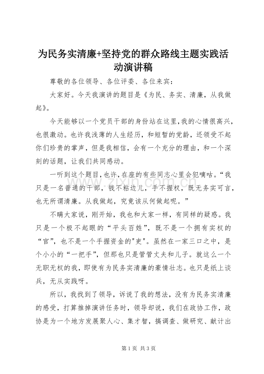 为民务实清廉+坚持党的群众路线主题实践活动演讲范文.docx_第1页