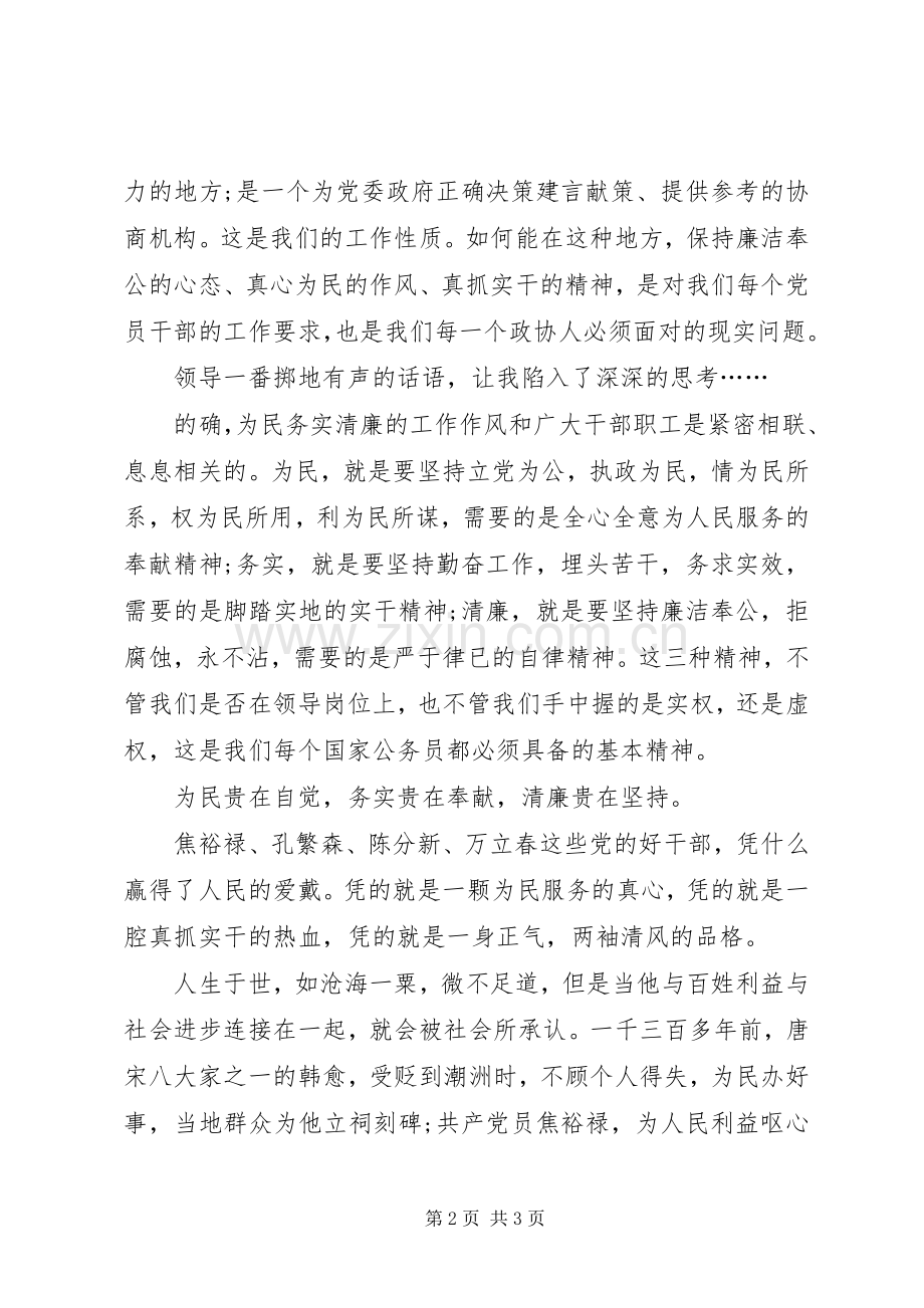 为民务实清廉+坚持党的群众路线主题实践活动演讲范文.docx_第2页