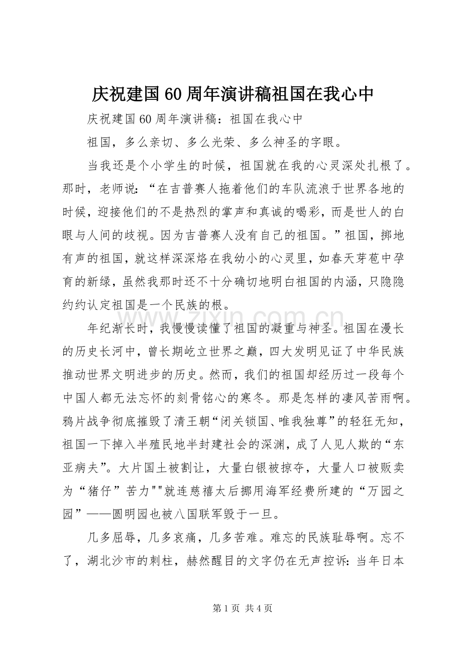 庆祝建国60周年演讲致辞稿祖国在我心中.docx_第1页