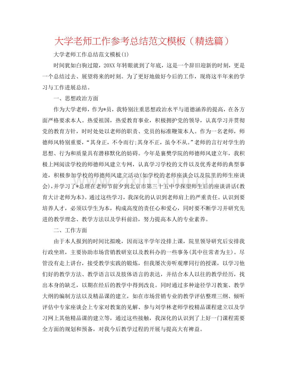 大学教师工作参考总结范文模板（篇）.doc_第1页