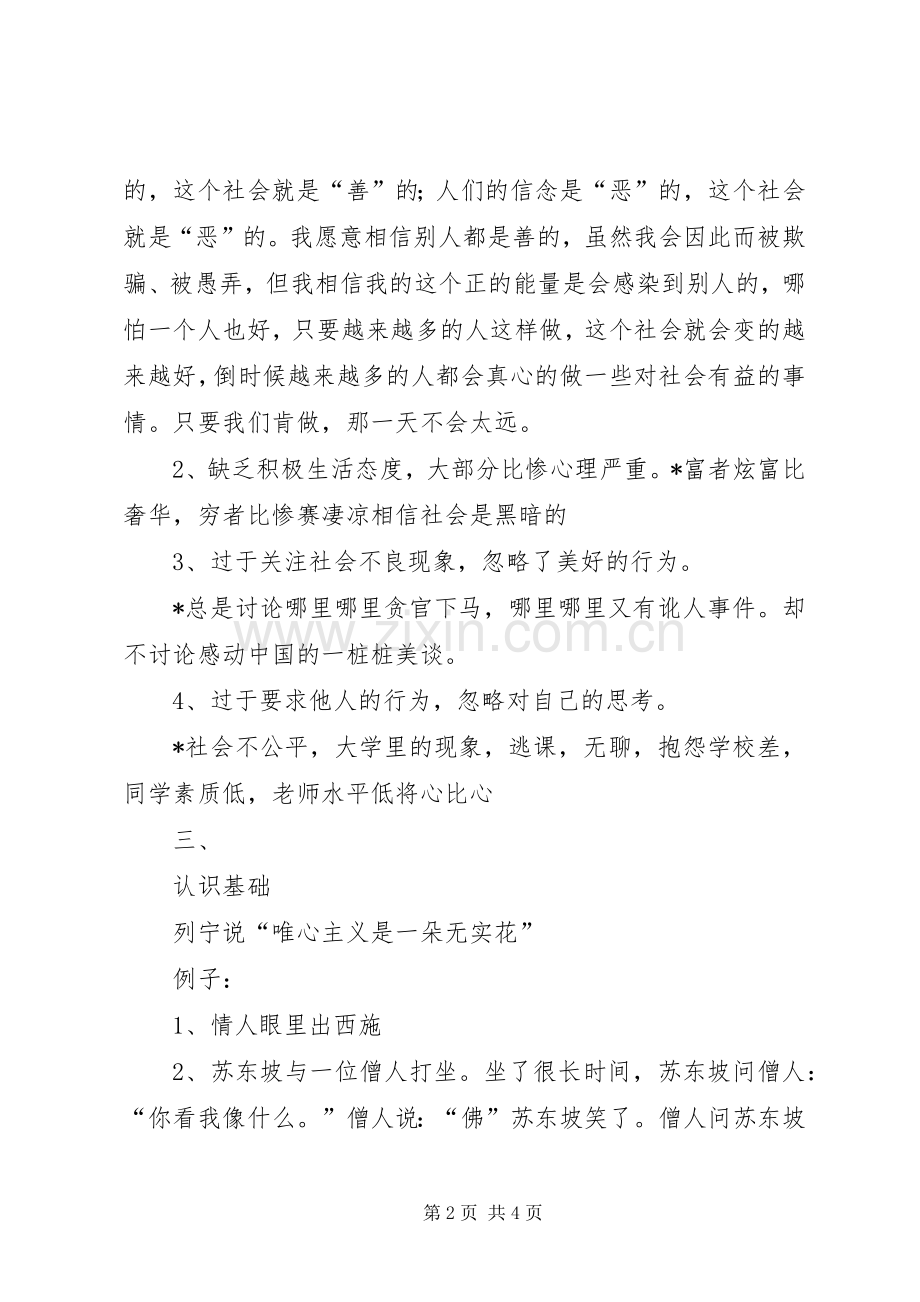 请相信社会依然美好演讲稿范文.docx_第2页
