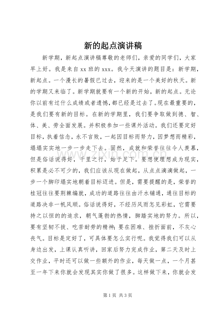 新的起点致辞演讲稿.docx_第1页