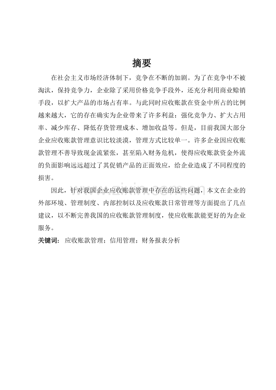 山东益兴实业有限公司应收账款管理问题分析及对策1234.docx_第1页