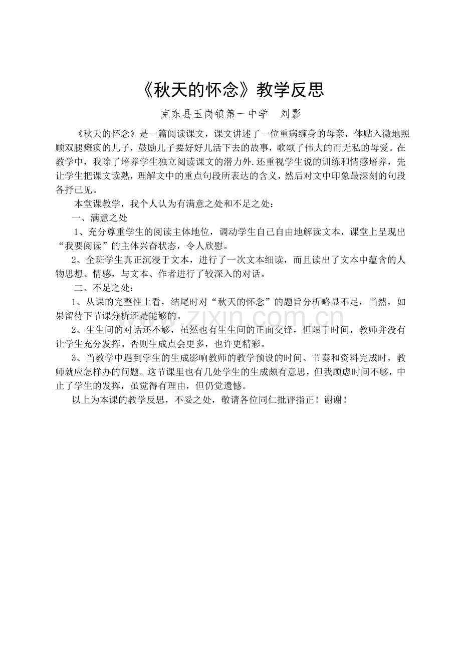 《秋天的怀念》教学反思.doc_第1页