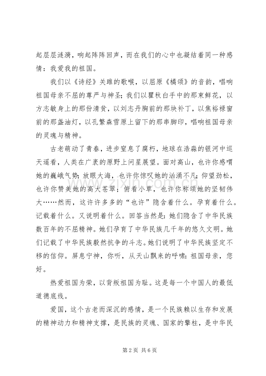庆祝建国60周年演讲致辞稿：爱国主义不灭的民族精魂.docx_第2页