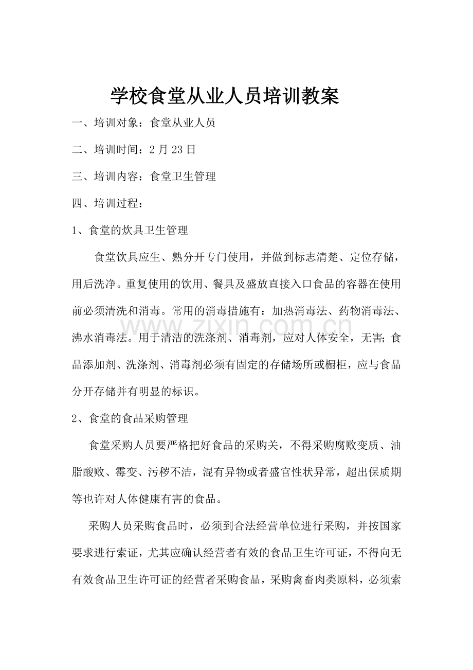 2024年学校食堂从业人员培训教案.doc_第1页