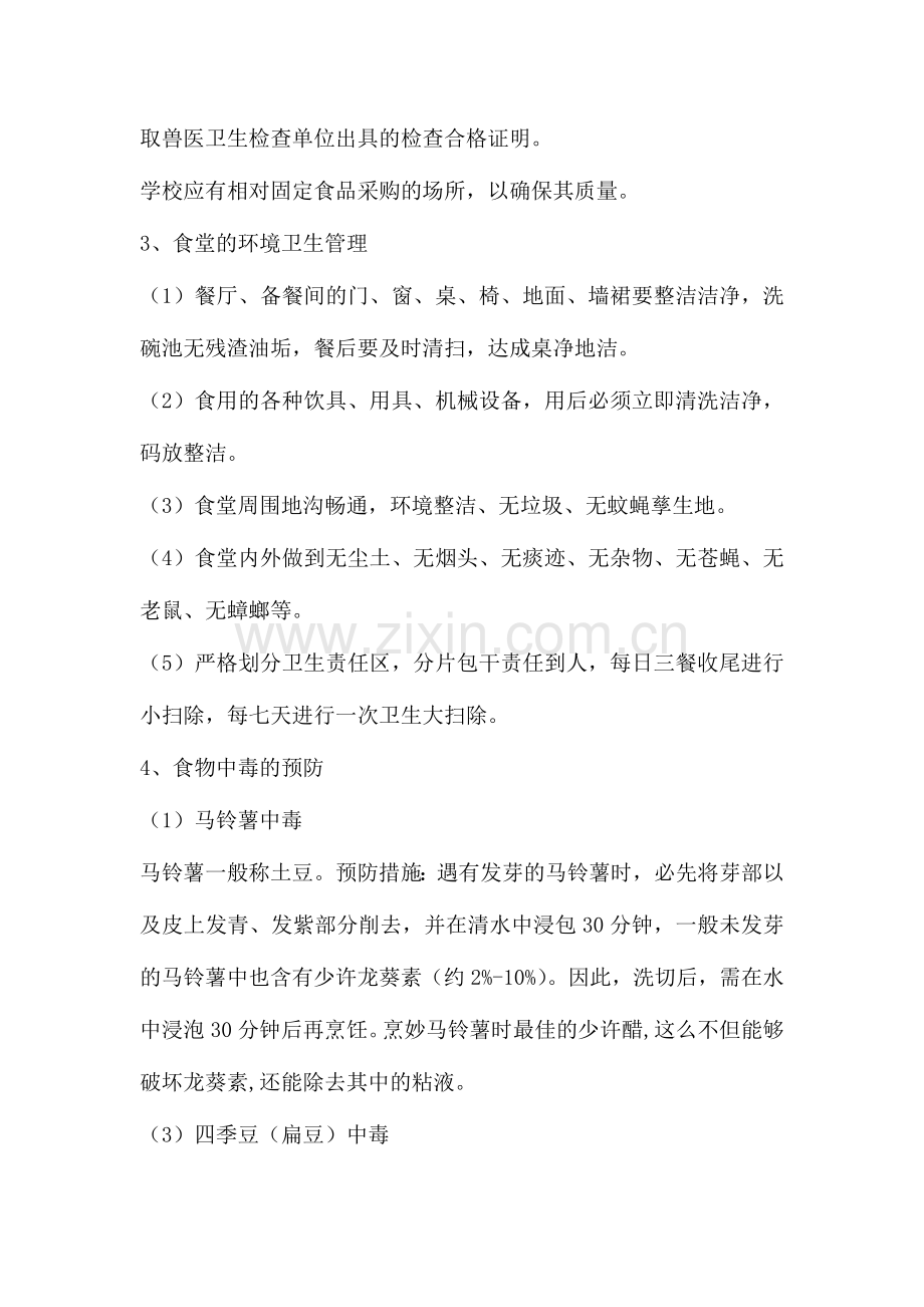 2024年学校食堂从业人员培训教案.doc_第2页