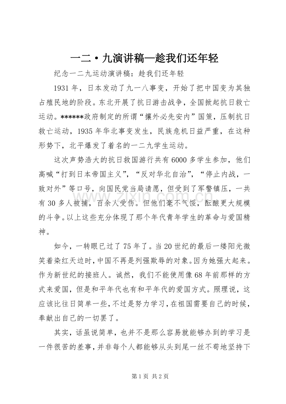 一二·九致辞演讲稿—趁我们还年轻.docx_第1页