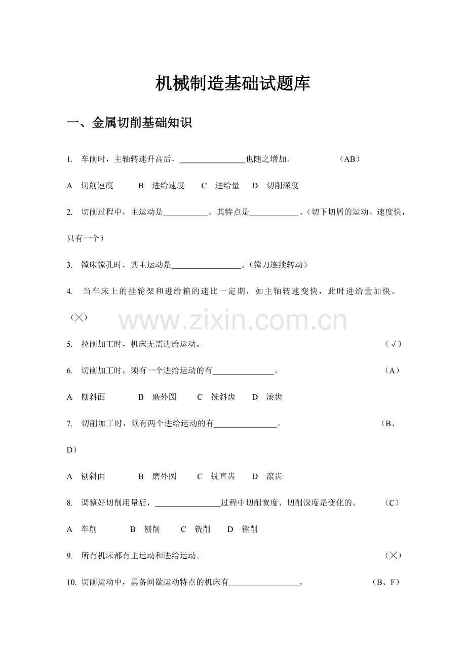 2024年机械制造基础试卷及其答案试题库.doc_第1页