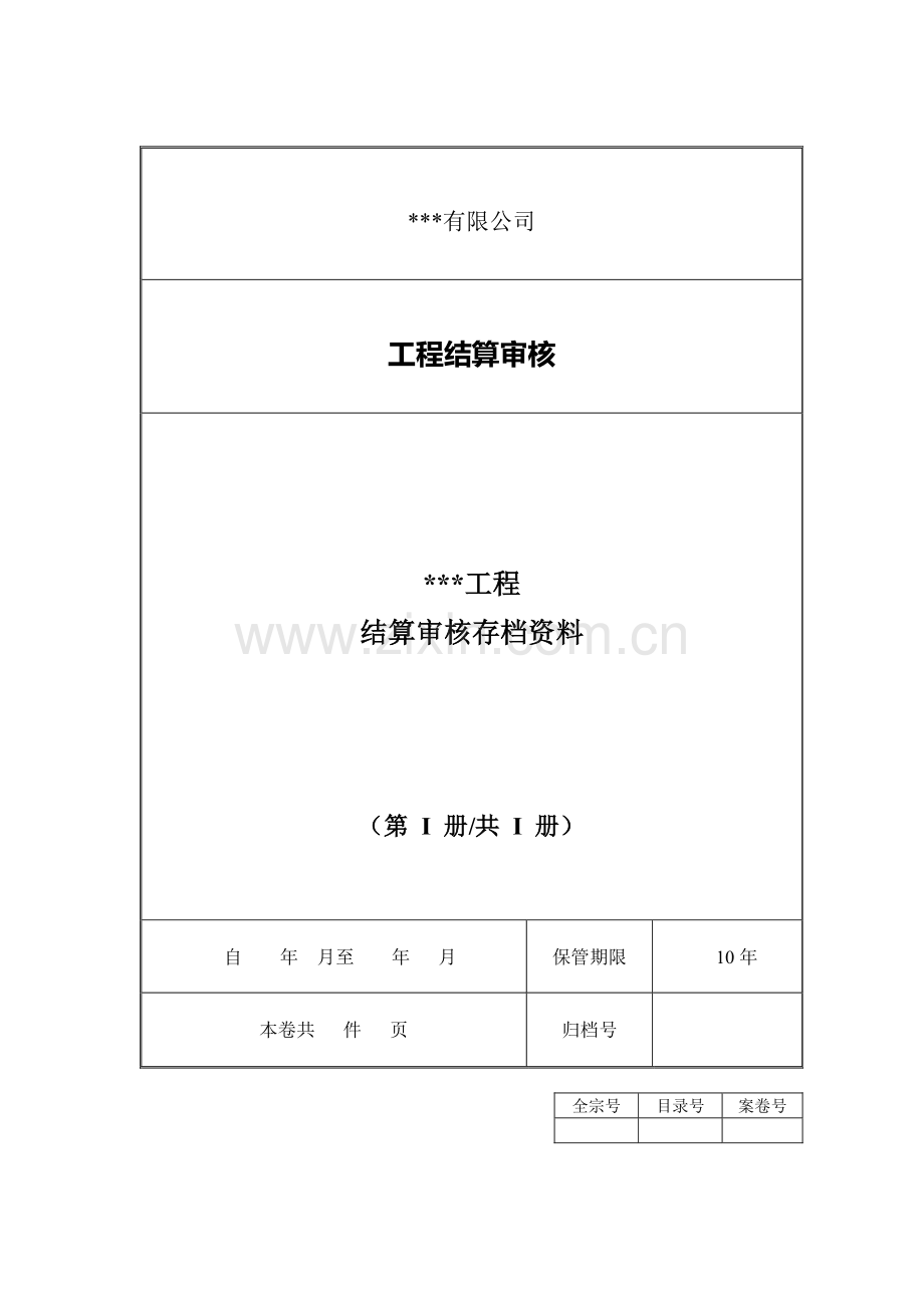 结算审计档案范本.docx_第1页