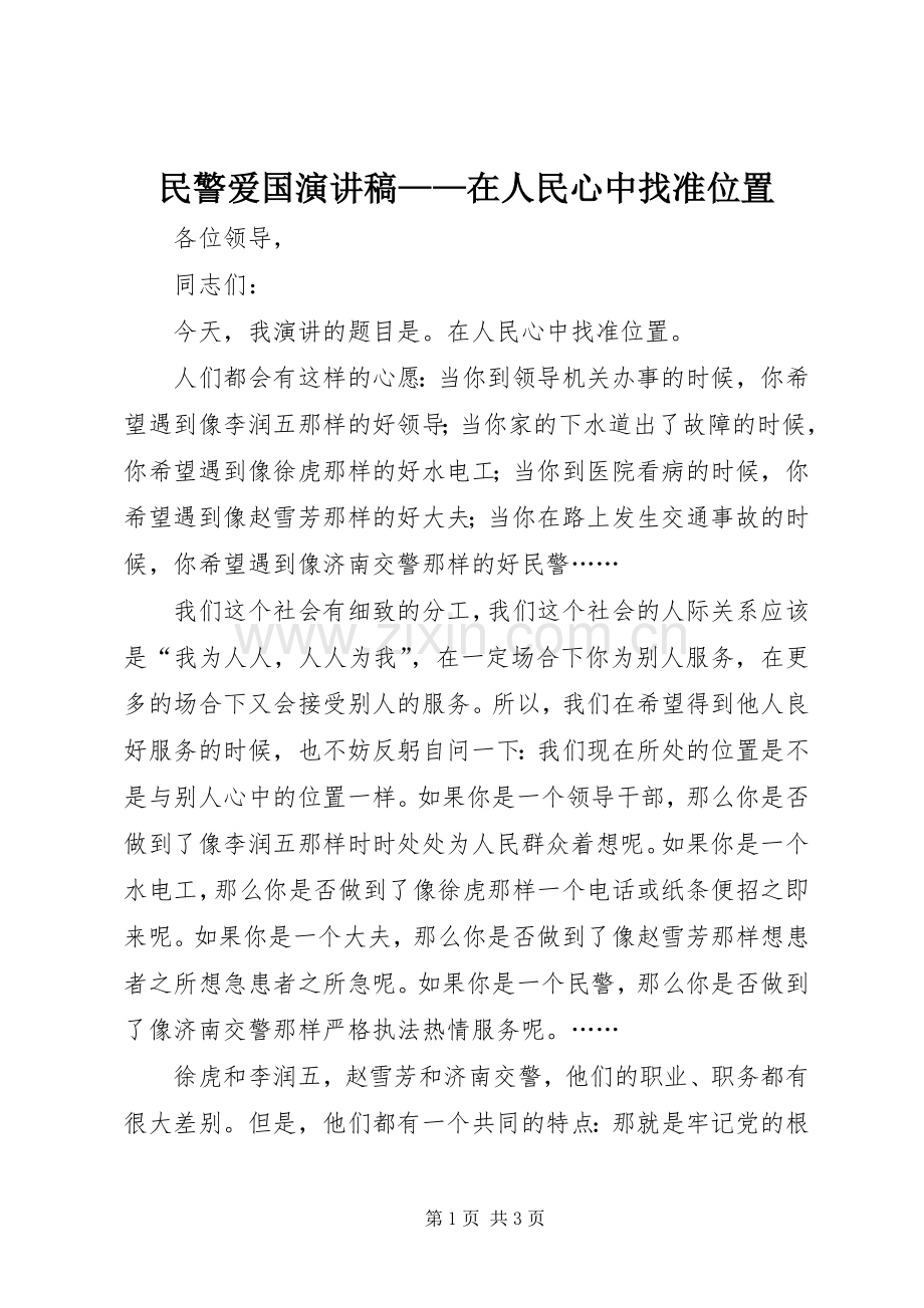 民警爱国致辞演讲稿——在人民心中找准位置.docx_第1页