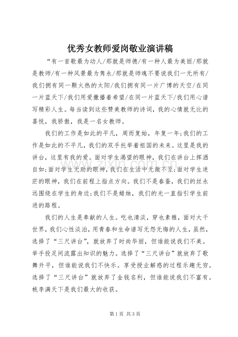 优秀女教师爱岗敬业演讲稿范文.docx_第1页