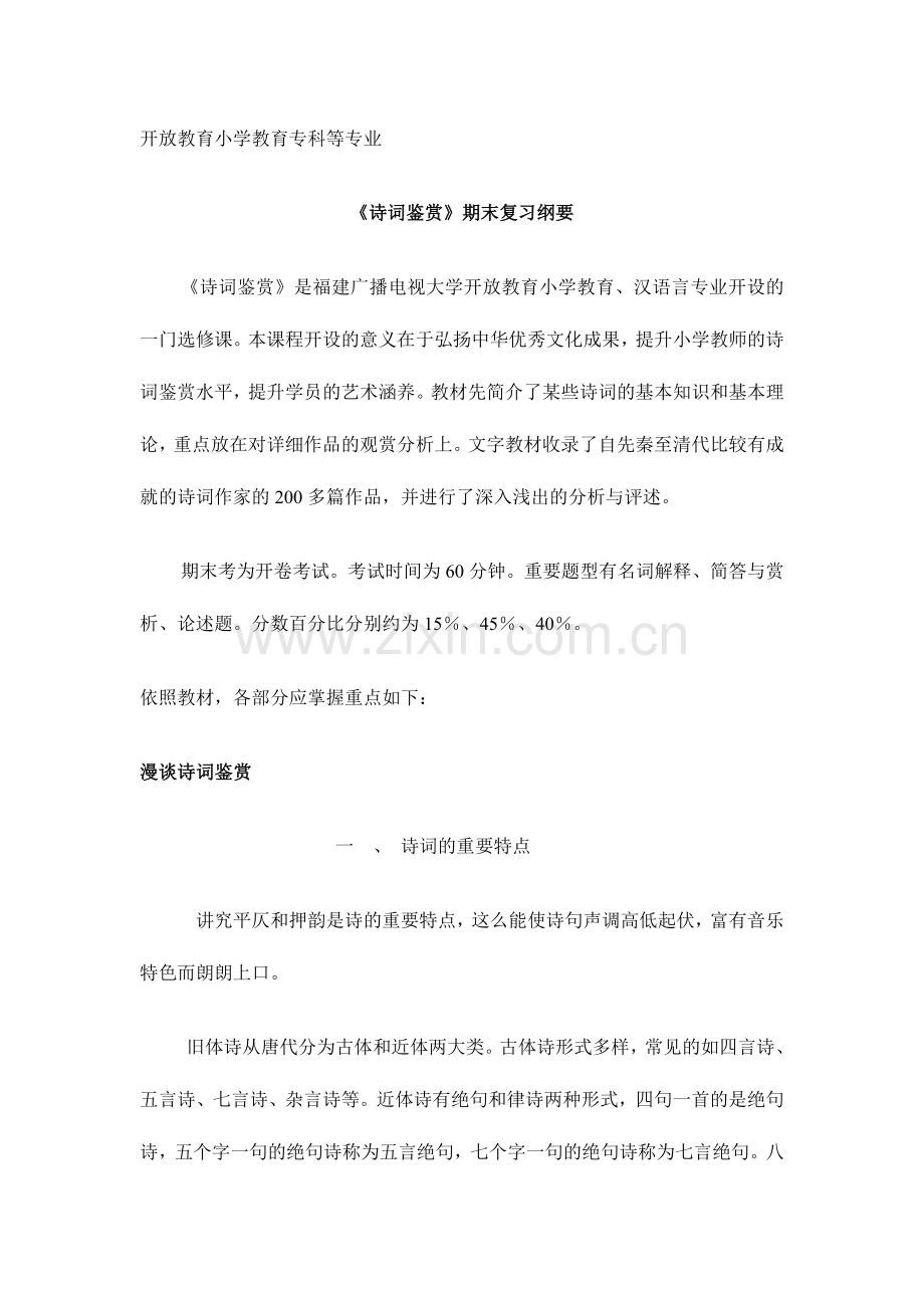 2024年广播电视大学(电大)诗词鉴赏期末复习纲要.doc_第1页