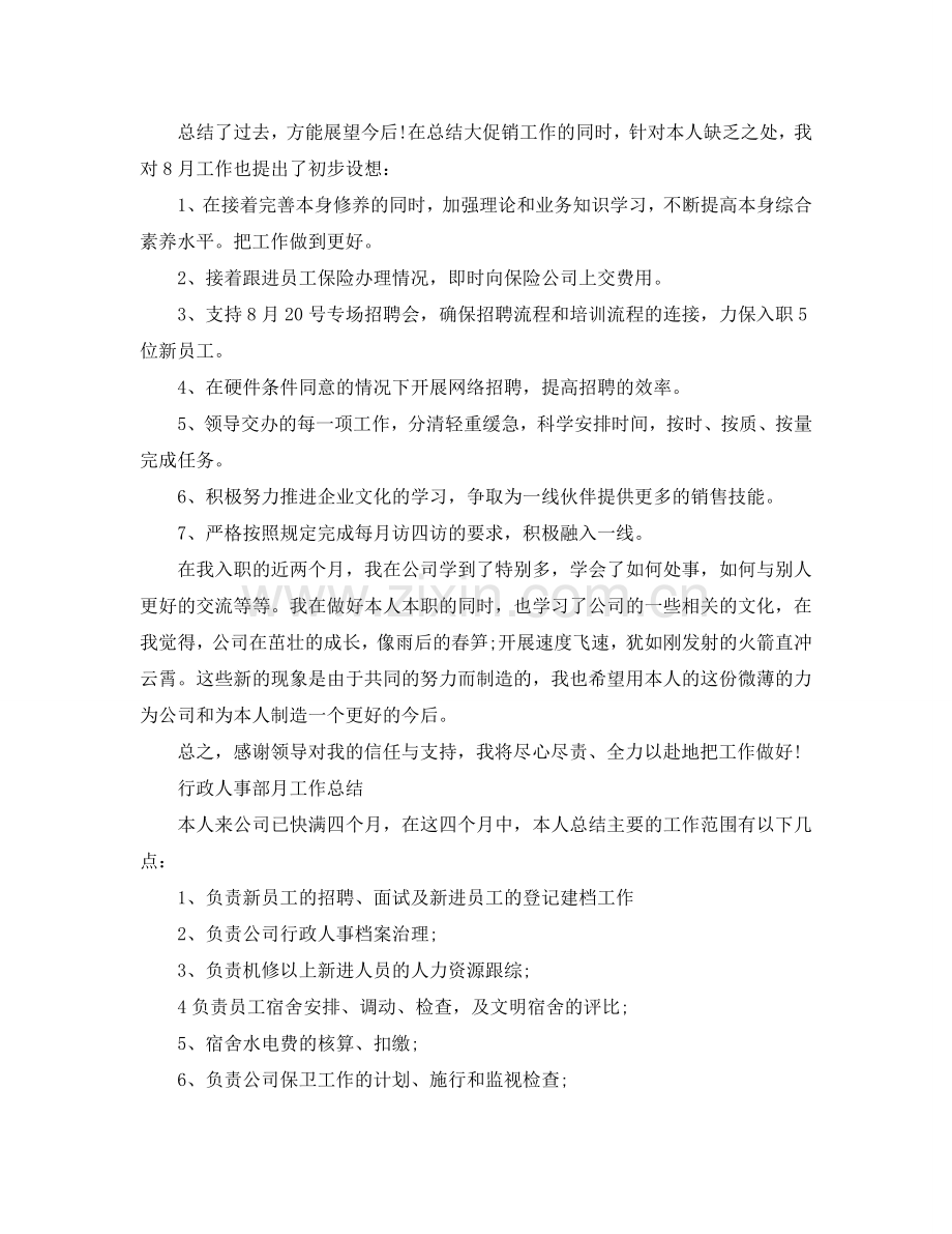 2024年工作参考总结-人事部月工作参考总结.doc_第2页