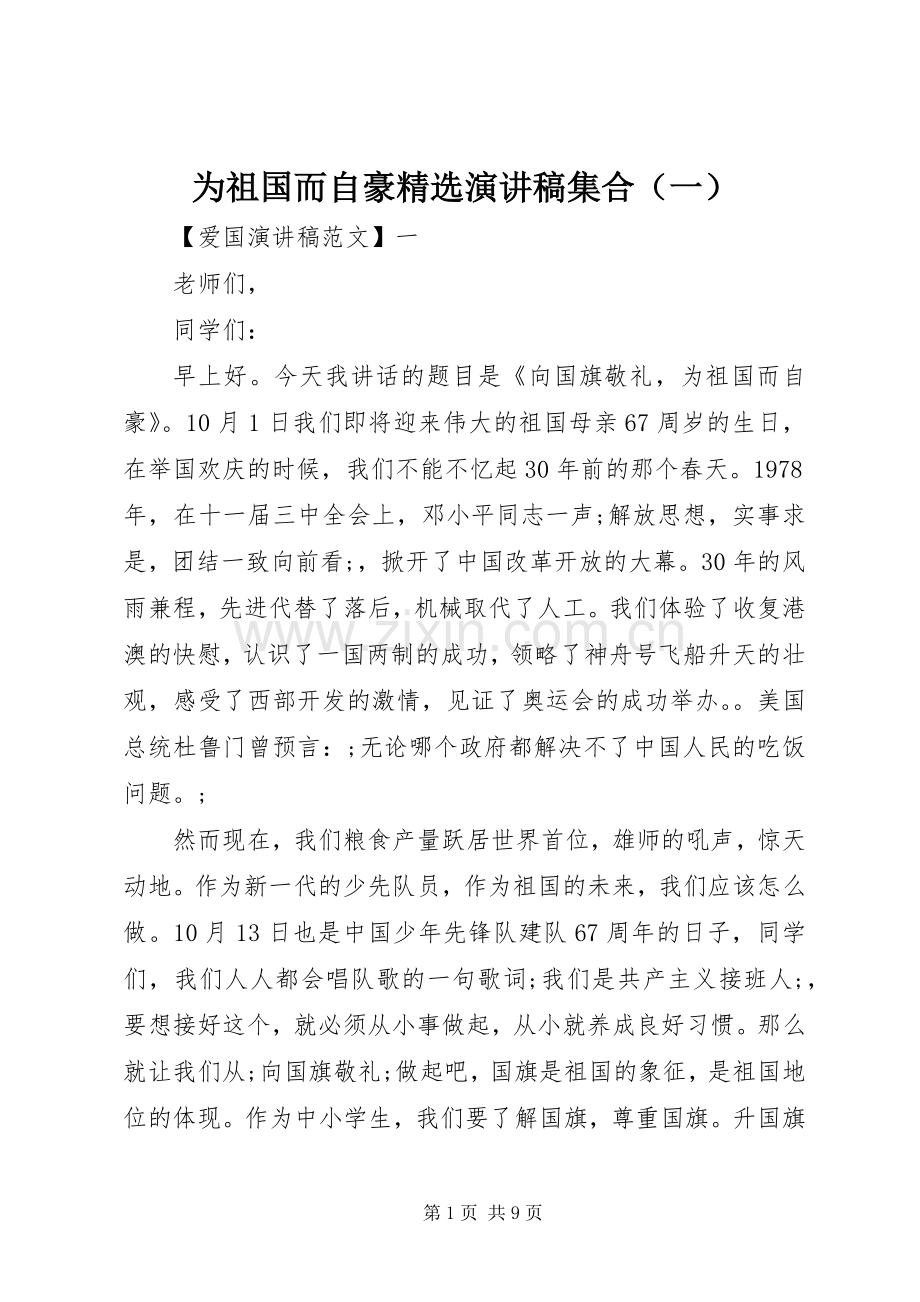 为祖国而自豪演讲稿范文集合（一）.docx_第1页