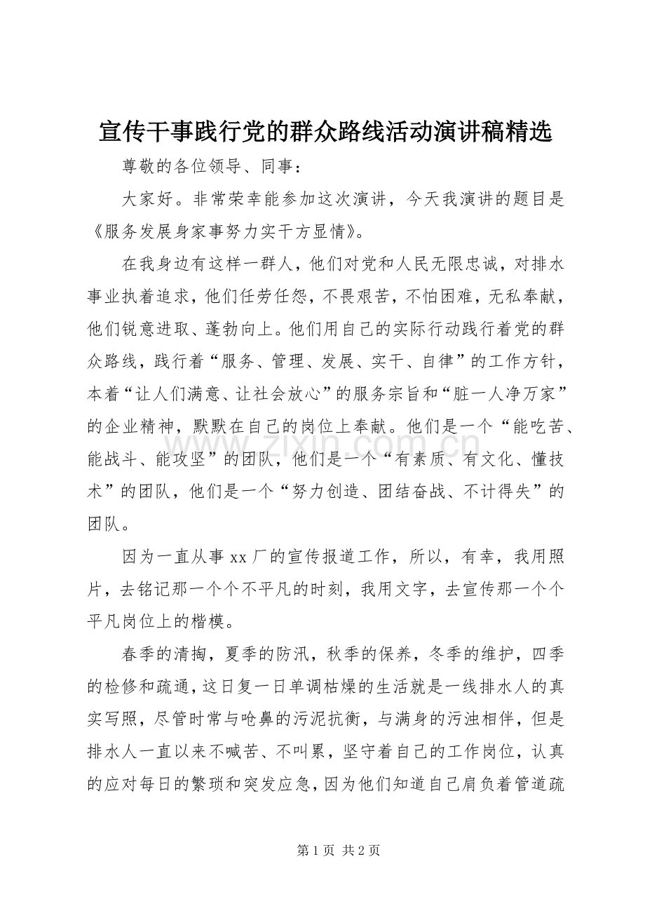 宣传干事践行党的群众路线活动演讲.docx_第1页