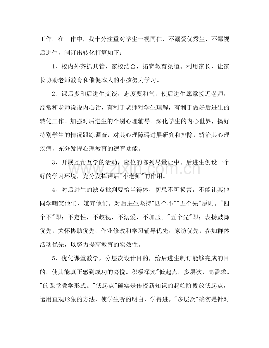 下半年六年级语文后进生转化工作参考计划范文.doc_第2页