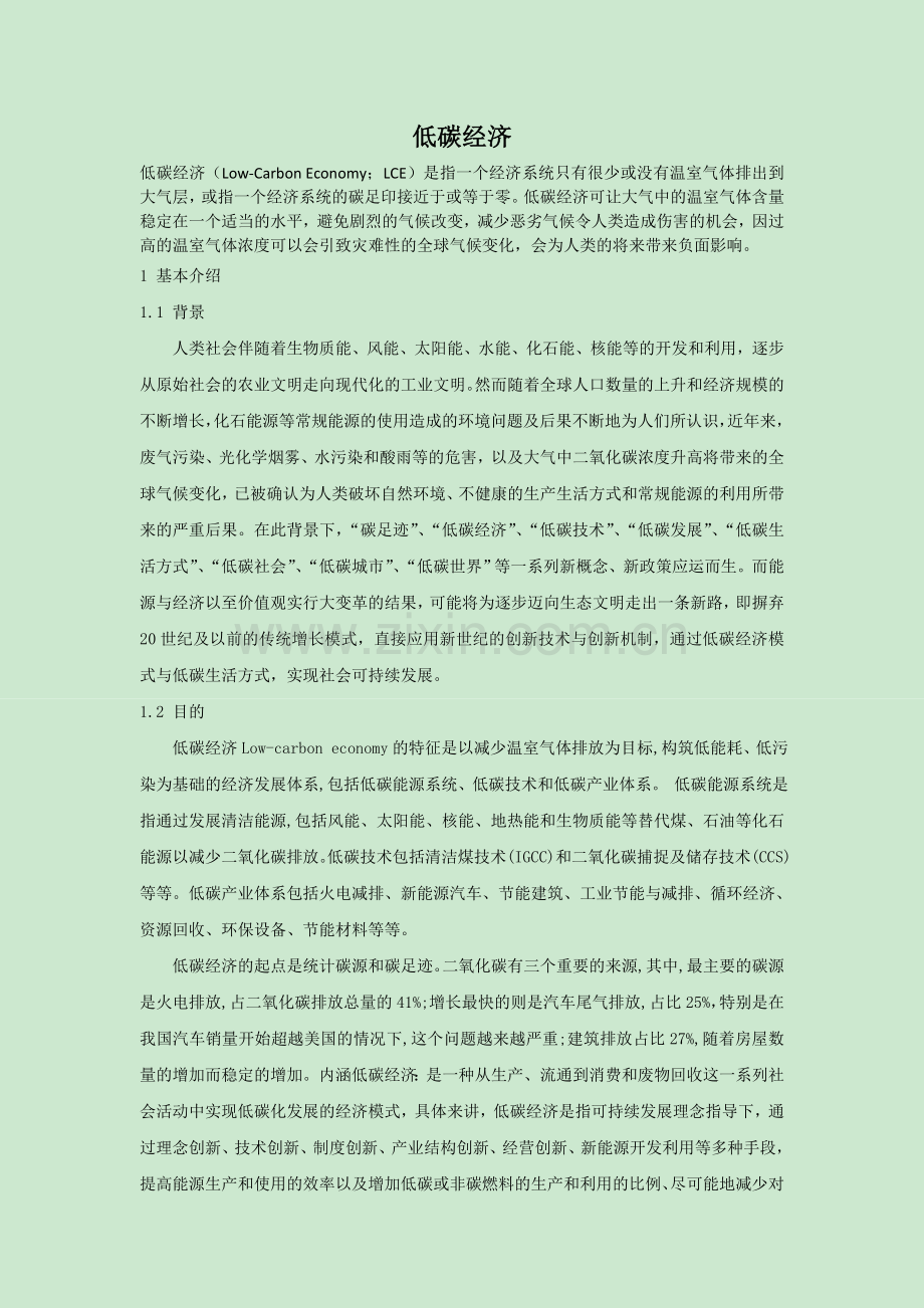 低碳经济.doc_第1页