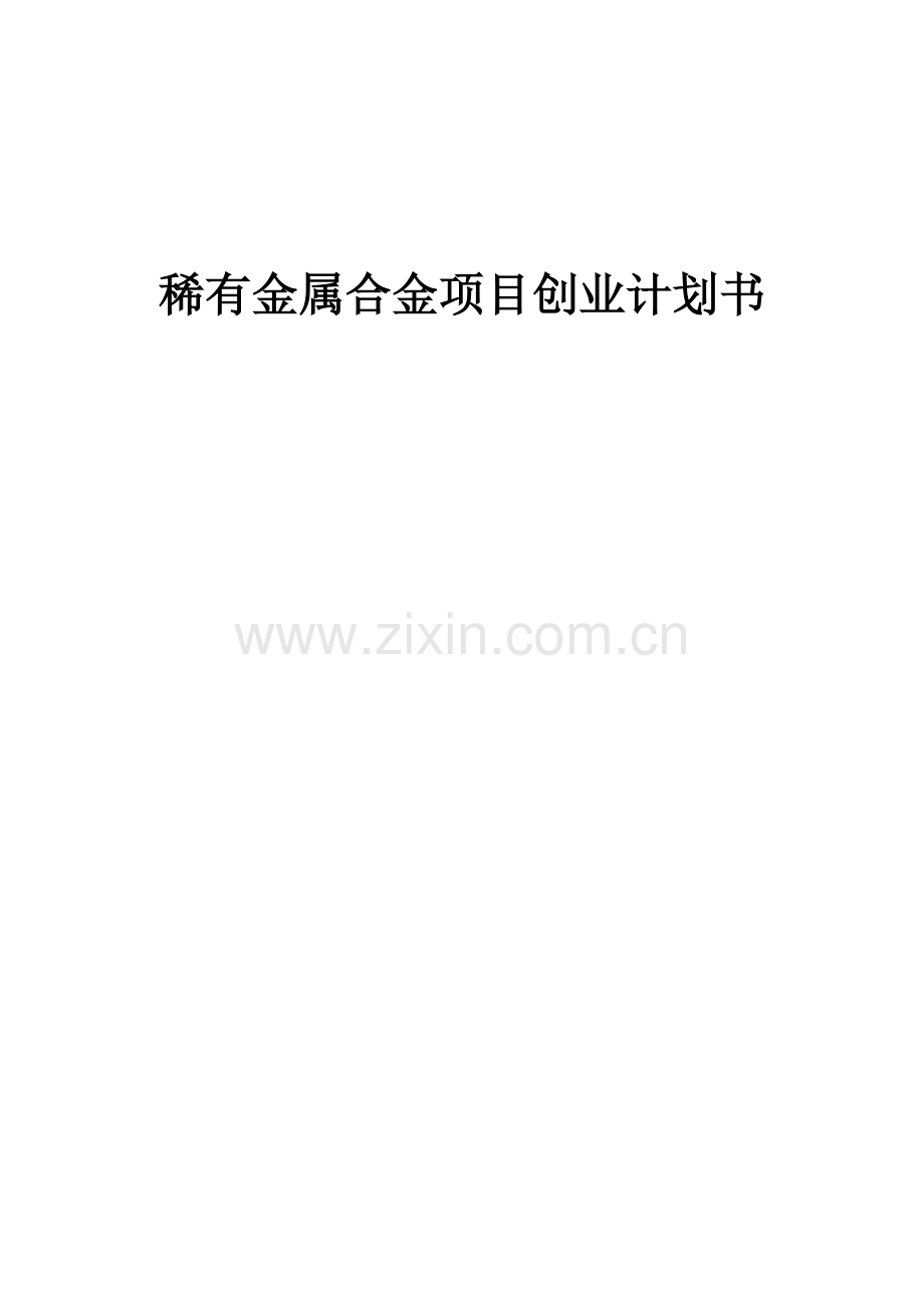 稀有金属合金项目创业计划书.docx_第1页