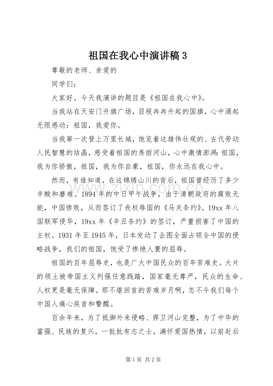 祖国在我心中演讲3.docx_第1页