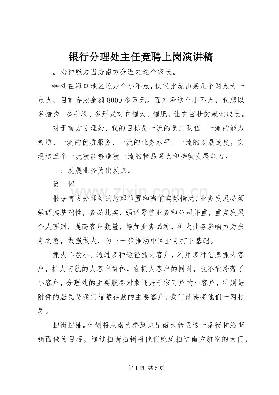 银行分理处主任竞聘上岗演讲致辞.docx_第1页