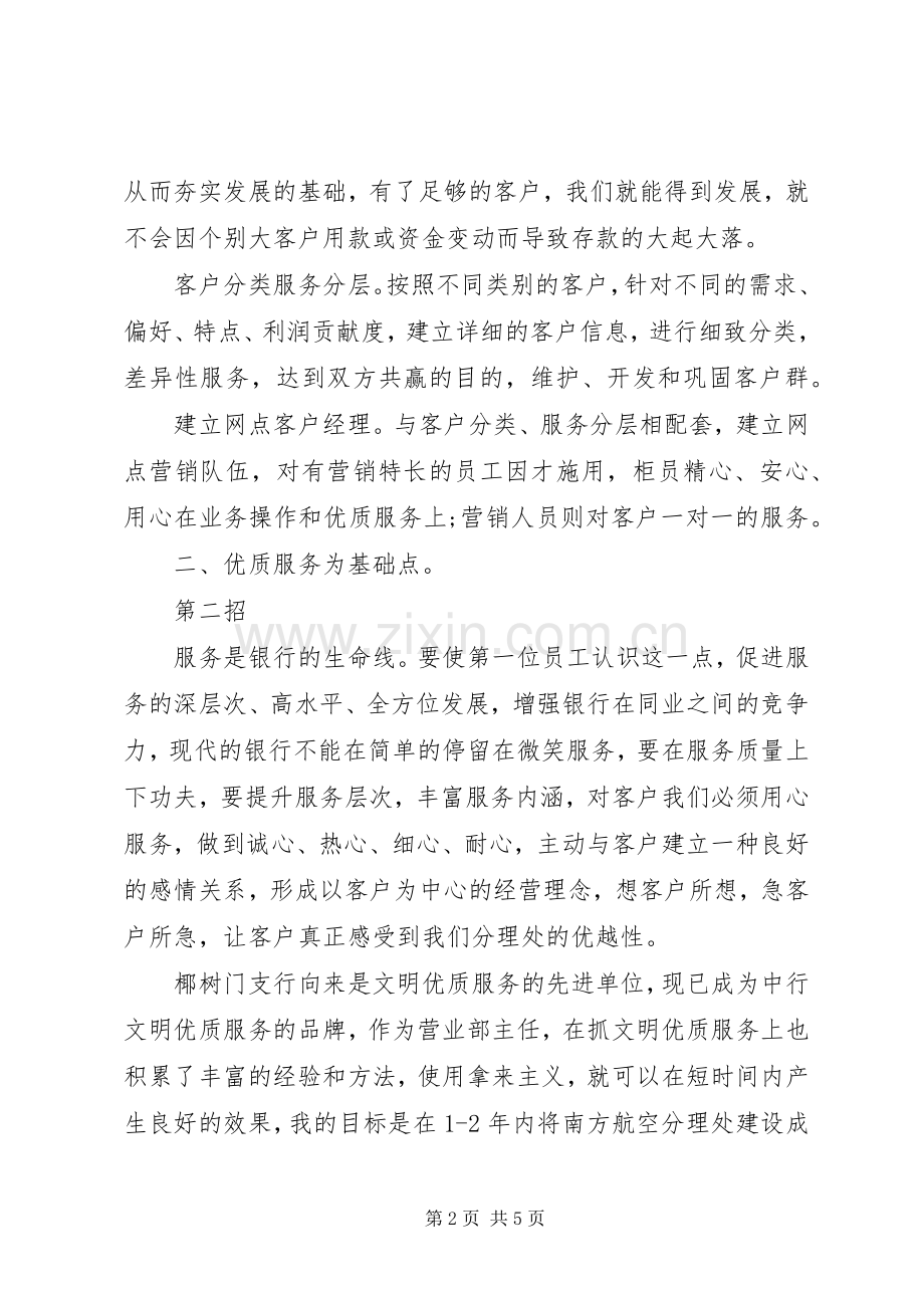 银行分理处主任竞聘上岗演讲致辞.docx_第2页