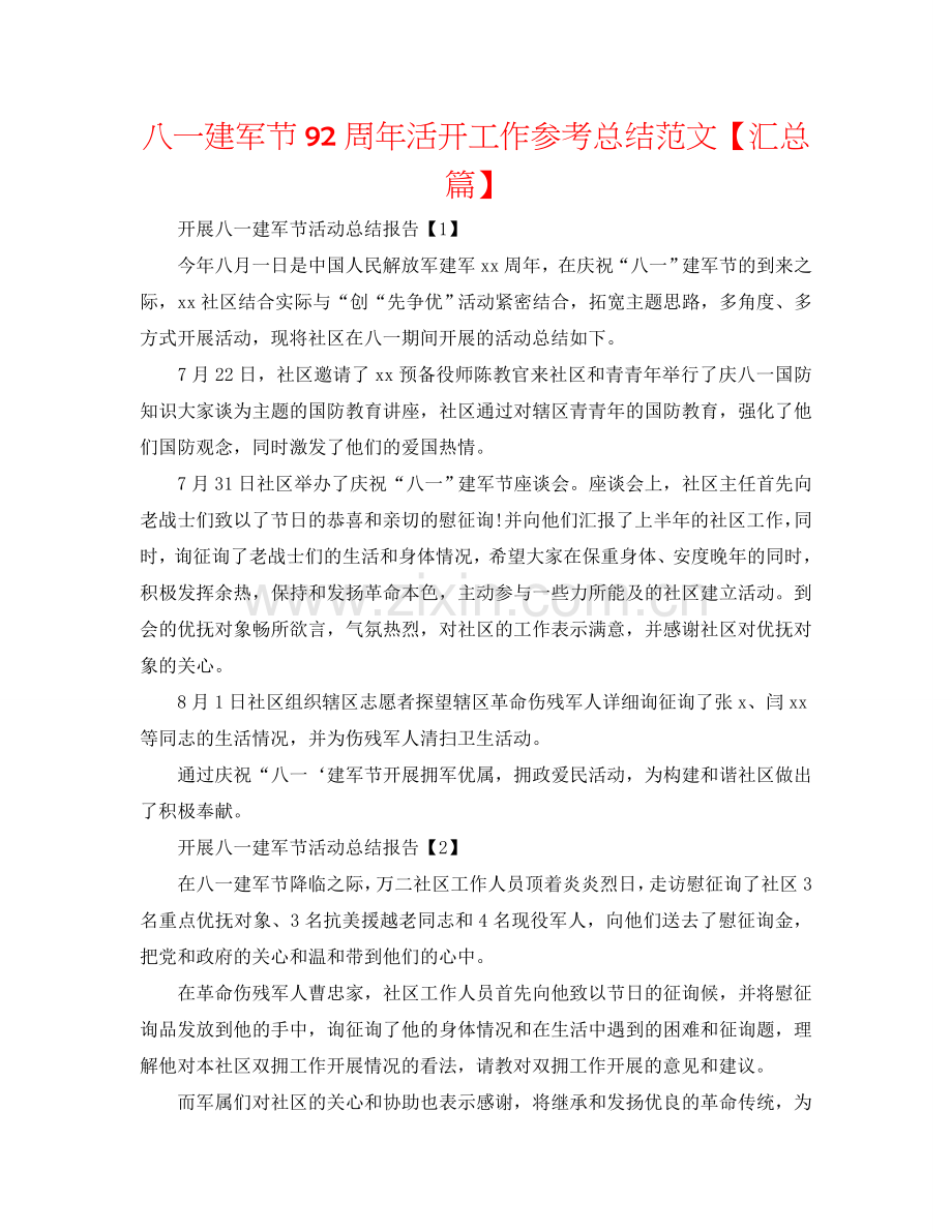 八一建军节92周年活动工作参考总结范文【汇总篇】.doc_第1页