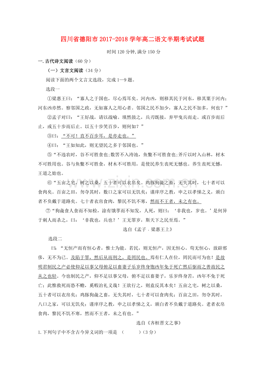 四川省德阳市2017_2018学年高二语文半期考试试题.doc_第1页