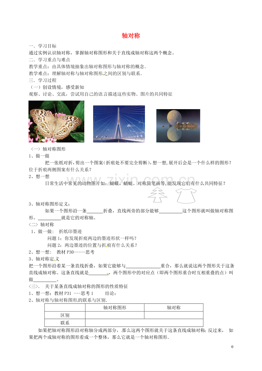 广东省广州市白云区汇侨中学八年级数学上册《12.1轴对称(第一课时)》学案(无答案)-新人教版.doc_第1页