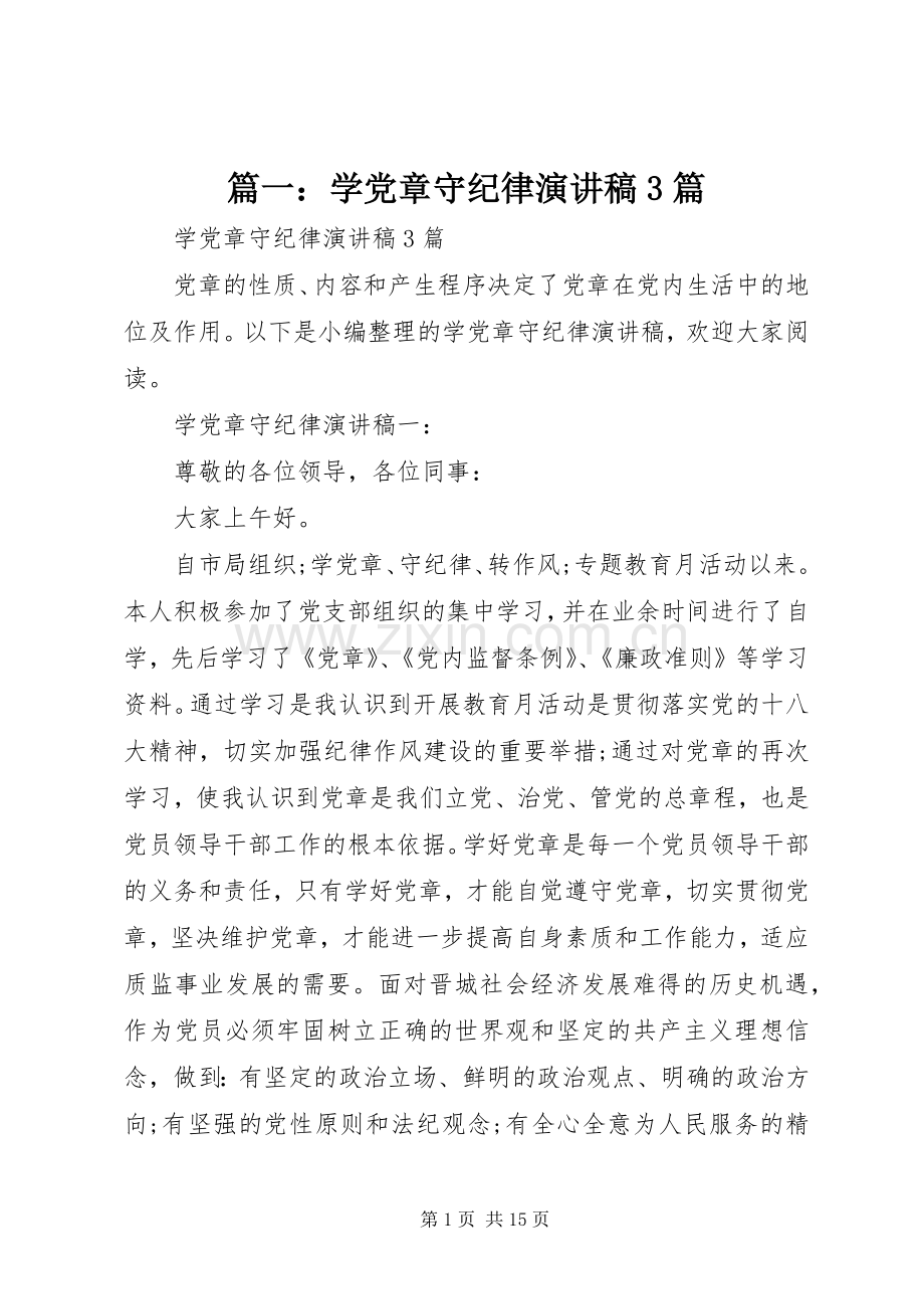 篇一：学党章守纪律演讲稿范文3篇.docx_第1页