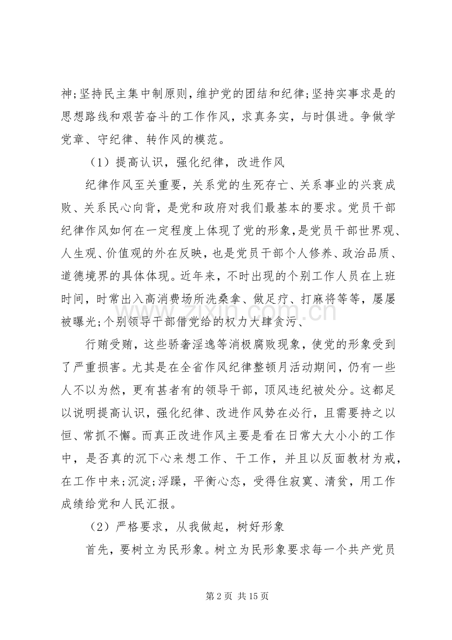 篇一：学党章守纪律演讲稿范文3篇.docx_第2页