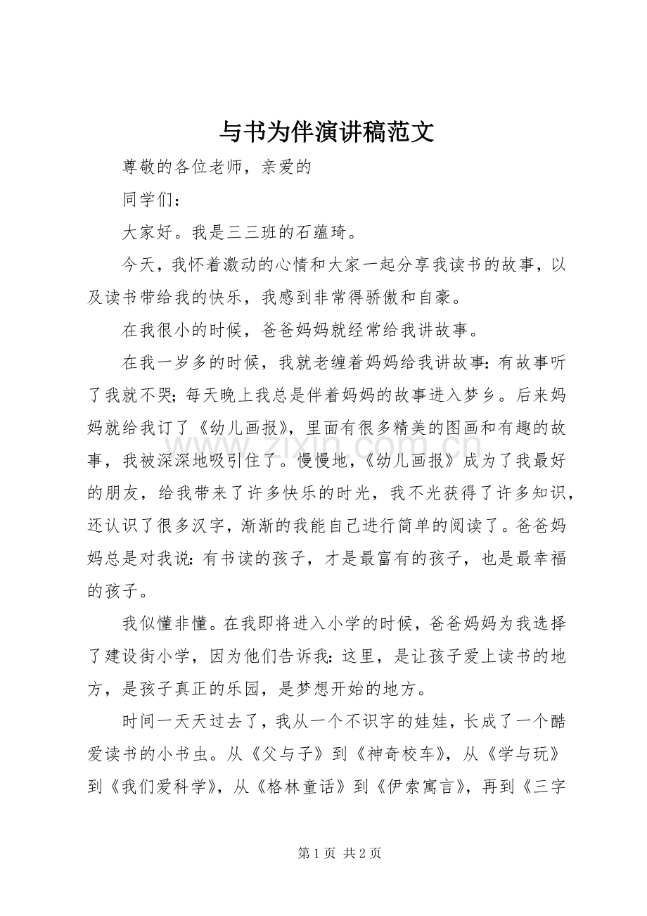 与书为伴演讲稿.docx_第1页