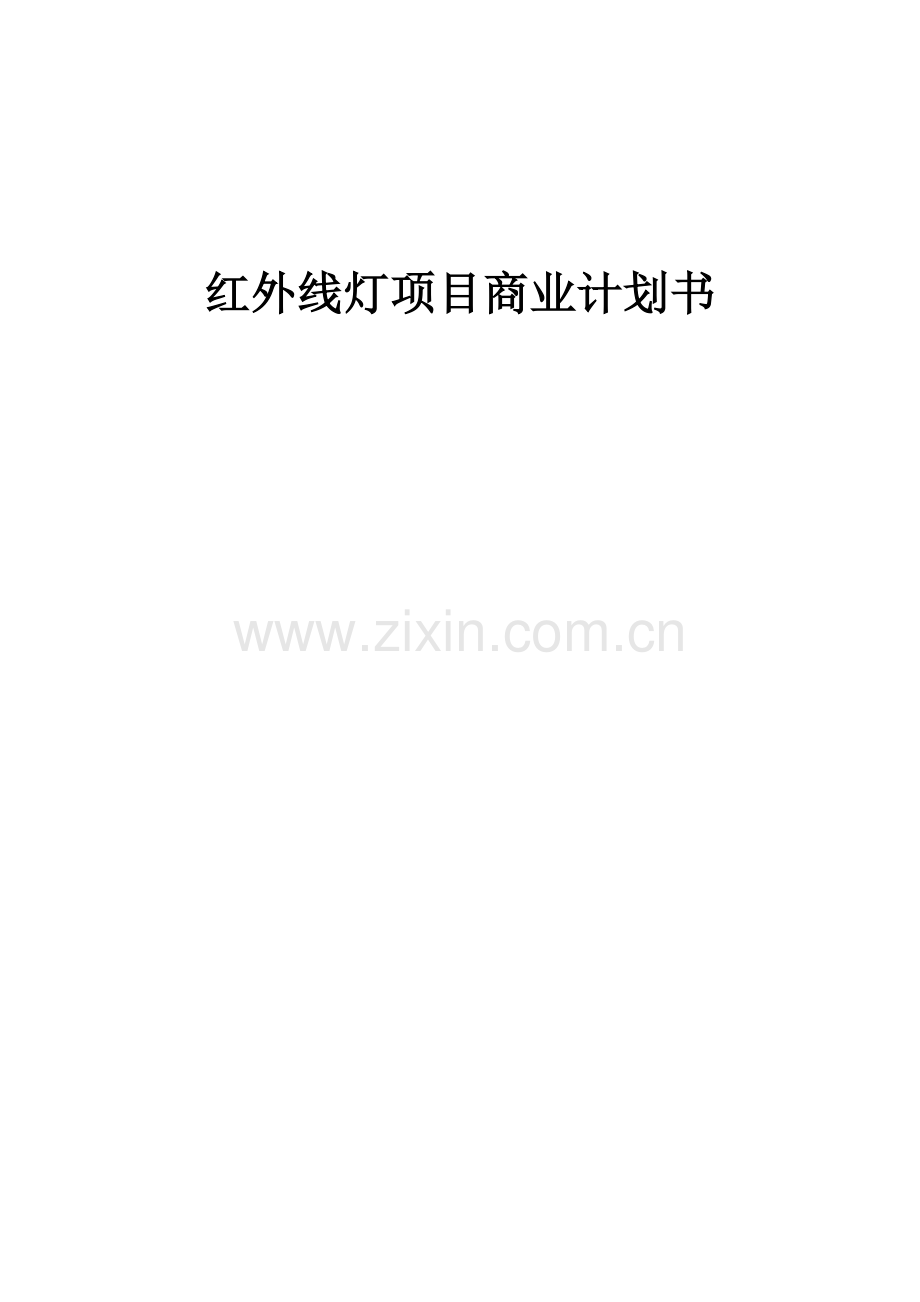 红外线灯项目商业计划书.docx_第1页