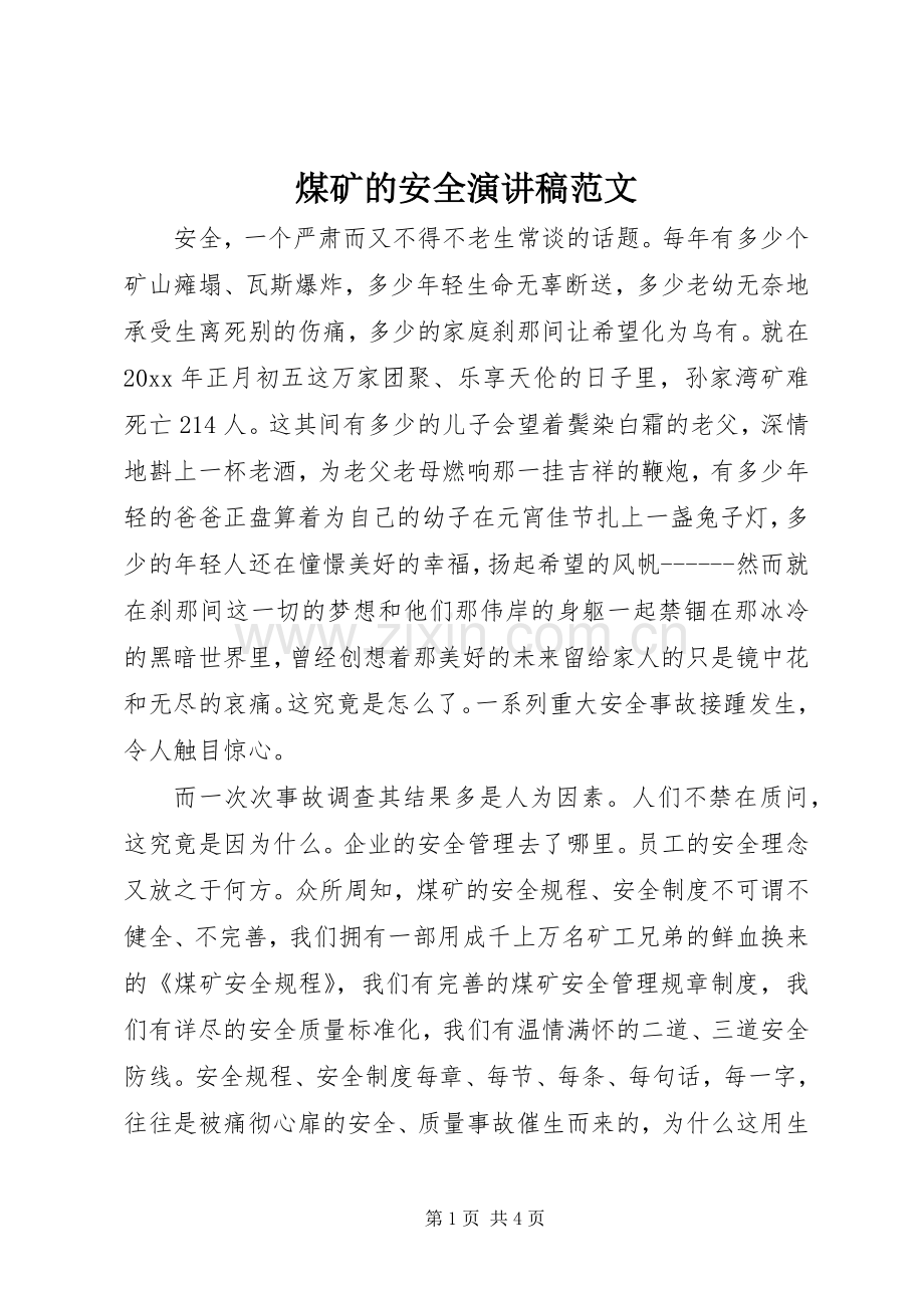 煤矿的安全演讲稿.docx_第1页