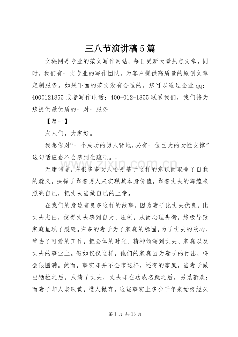 三八节致辞演讲稿5篇.docx_第1页