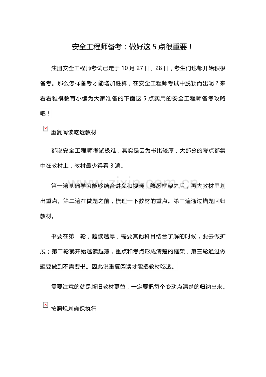 2024年安全工程师备考做好这点很重要.docx_第1页